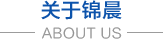 無(wú)紡布，無(wú)紡布價(jià)格，彈簧包用無(wú)紡布，家居無(wú)紡布，東莞市錦晨無(wú)紡布有限公司
