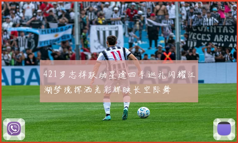 421罗志祥跃动星途四季巡礼闪耀江湖梦境挥洒光彩辉映长空际舞