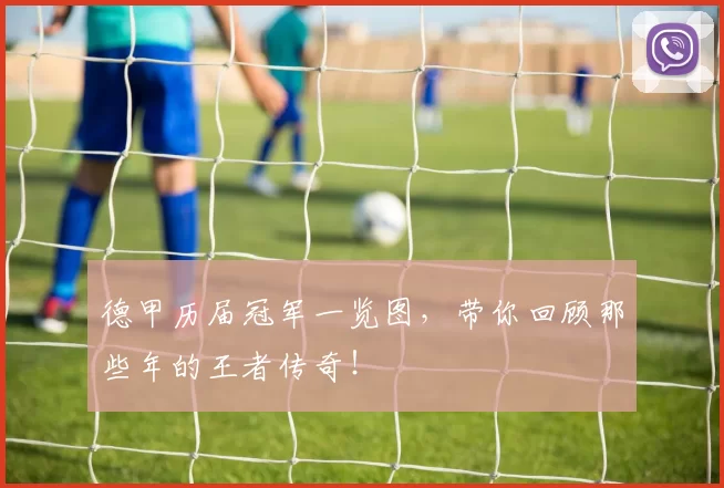 德甲历届冠军一览图，带你回顾那些年的王者传奇！