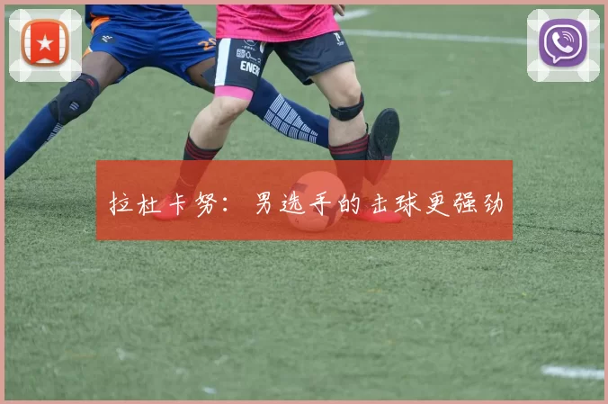 拉杜卡努：男选手的击球更强劲