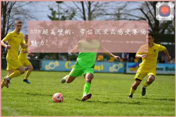 nba超高壁纸，带你沉浸式感受赛场魅力！