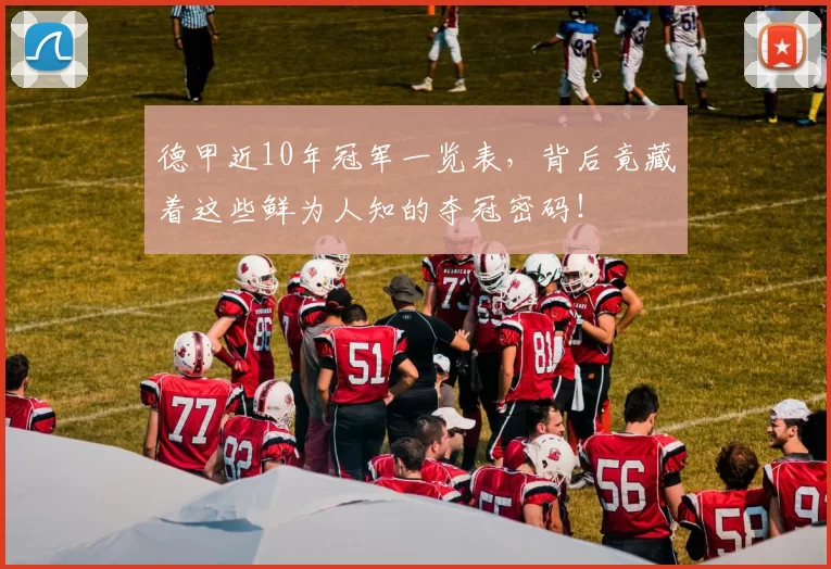 德甲近10年冠军一览表，背后竟藏着这些鲜为人知的夺冠密码！