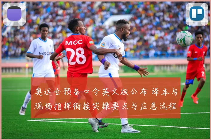 奥运会预备口令英文版公布 译本与现场指挥衔接实操要点与应急流程