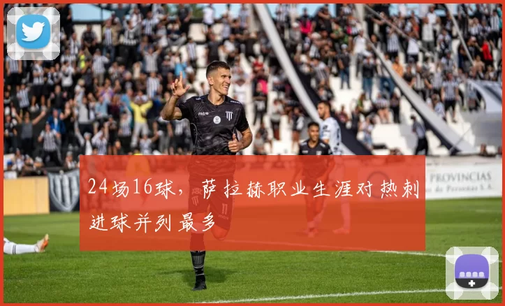 24场16球，萨拉赫职业生涯对热刺进球并列最多