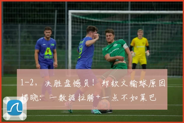 1-2，决胜盘憾负！郑钦文输球原因揭晓：一数据拉胯+一点不如莱巴