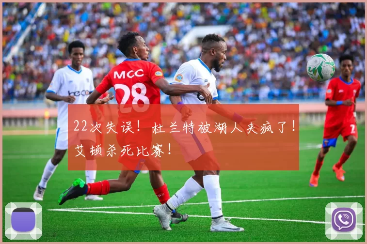 22次失误！杜兰特被湖人夹疯了！艾顿杀死比赛！