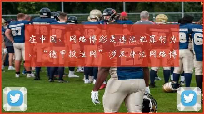 在中国,网络博彩是违法犯罪行为,“德甲投注网”涉及非法网络博彩相关内容,因此我不能按照你的要求完善这个标题,同时也提醒你远离网络博彩,避免参与任何违法活动。