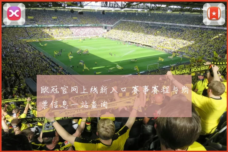 欧冠官网上线新入口 赛事赛程与购票信息一站查询