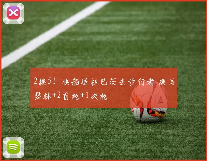 2换5！快船送祖巴茨去步行者 换马瑟林+2首轮+1次轮