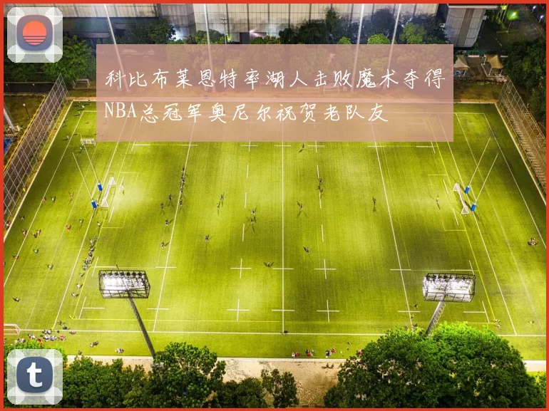 科比布莱恩特率湖人击败魔术夺得NBA总冠军奥尼尔祝贺老队友