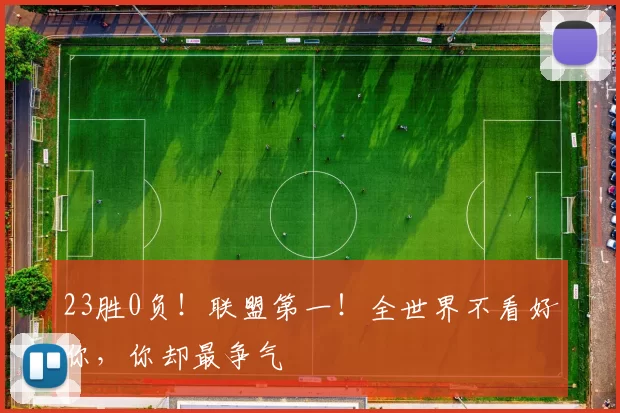 23胜0负！联盟第一！全世界不看好你，你却最争气