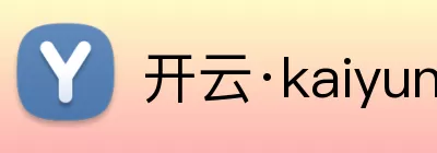 开云·kaiyun(中国)体育官方网站 - 登录入口 Logo